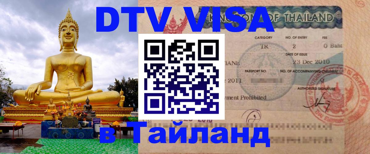 Оформить DTV визу в Тайланд Сан-Марино 